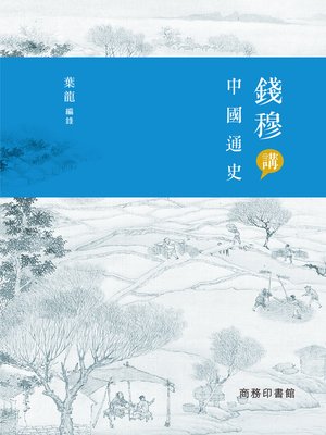 cover image of 錢穆講中國通史